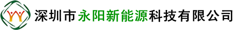 深圳市永阳新能源科技有限公司